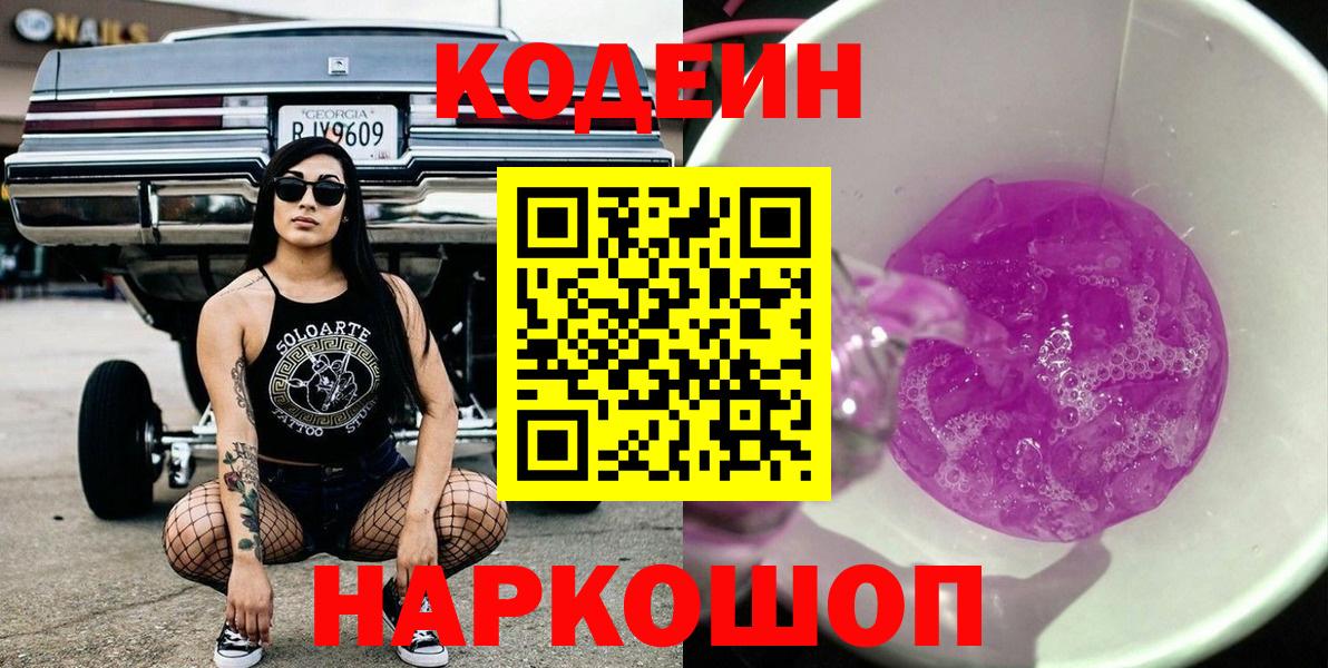 Камень-на-Оби  Кодеин напиток Lean (лин)  Codein Purple Drank  Вход с VPN 